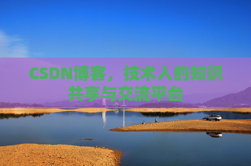 CSDN博客,技术人的知识共享与交流平台 CSDN博客,技术人的知识共享与交流平台